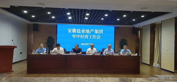 徽鹽地產(chǎn)集團(tuán)公司召開年中經(jīng)營(yíng)工作會(huì)議