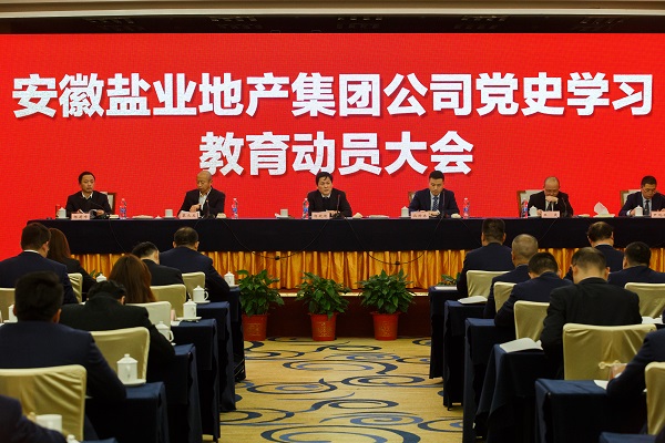安徽鹽業(yè)地產(chǎn)集團(tuán)公司召開黨史學(xué)習(xí)教育動(dòng)員大會(huì)