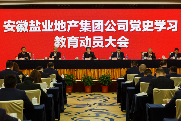 徽鹽地產(chǎn)集團推動黨史學(xué)習教育走深走實走心