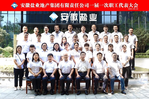 王思軍出席徽鹽地產(chǎn)集團(tuán)公司一屆一次職代會(huì)