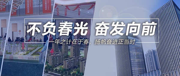 不負春光，奮發(fā)向前！