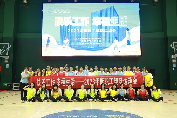 安徽鹽業(yè)地產(chǎn)集團工會舉辦2023年度職工趣味運動會