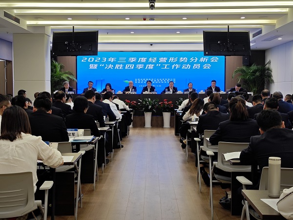 三家公司召開(kāi)2023年三季度經(jīng)營(yíng)形勢(shì)分析會(huì)暨“決勝四季度”工作動(dòng)員會(huì)