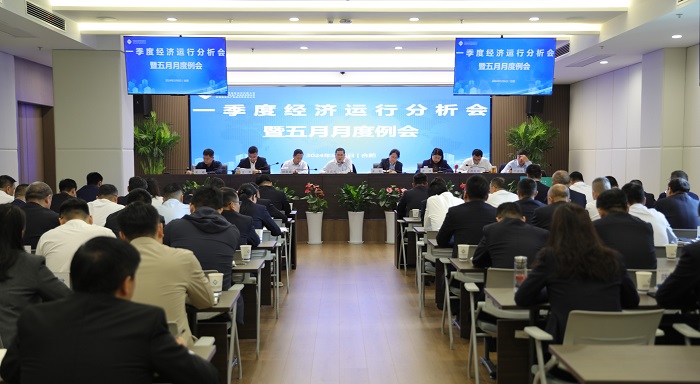 省城市更新等三家公司召開經(jīng)濟(jì)形勢運(yùn)行分析會暨5月月度例會